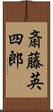 斎藤英四郎 Scroll