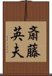斎藤英夫 Scroll