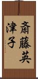 斎藤英津子 Scroll