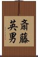 斎藤英男 Scroll