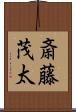 斎藤茂太 Scroll