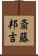 斎藤邦吉 Scroll