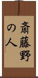 斎藤野の人 Scroll