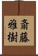 斎藤雅樹 Scroll
