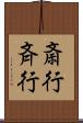 斎行 Scroll