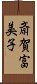 斎賀富美子 Scroll