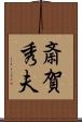 斎賀秀夫 Scroll