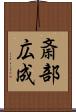斎部広成 Scroll