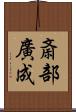 斎部廣成 Scroll