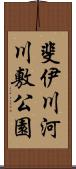 斐伊川河川敷公園 Scroll