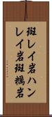 斑レイ岩 Scroll