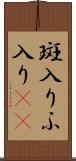斑入り Scroll