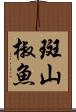斑山椒魚 Scroll