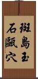 斑島玉石甌穴 Scroll