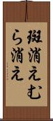 斑消え Scroll
