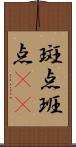 斑点 Scroll