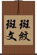 斑紋 Scroll