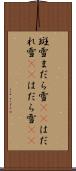 斑雪 Scroll