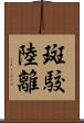 斑駮陸離 Scroll