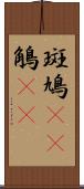 斑鳩(rK) Scroll