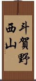 斗賀野西山 Scroll