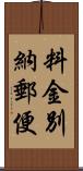 料金別納郵便 Scroll