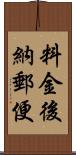 料金後納郵便 Scroll