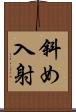 斜め入射 Scroll