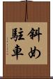 斜め駐車 Scroll