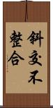 斜交不整合 Scroll