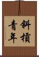 斜槓青年 Scroll