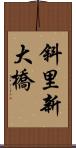 斜里新大橋 Scroll