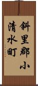 斜里郡小清水町 Scroll