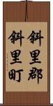 斜里郡斜里町 Scroll