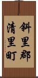 斜里郡清里町 Scroll