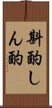 斟酌 Scroll
