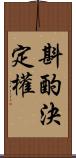 斟酌決定權 Scroll