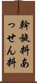 斡旋料 Scroll