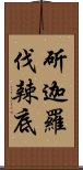 斫迦羅伐辣底 Scroll