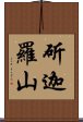 斫迦羅山 Scroll