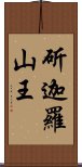 斫迦羅山王 Scroll