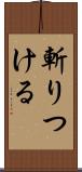 斬りつける Scroll