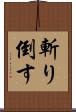 斬り倒す Scroll