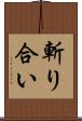 斬り合い Scroll