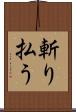 斬り払う Scroll