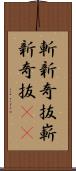 斬新奇抜 Scroll