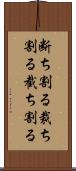 断ち割る;裁ち割る;截ち割る Scroll