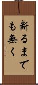 断るまでも無く Scroll
