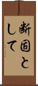 断固として Scroll