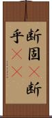 断固(P) Scroll